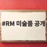 RM 미술품 공개, 10년 수집한 컬렉션 첫선을 보이다 RM 미술품 공개