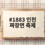 1883 인천 짜장면 축제
