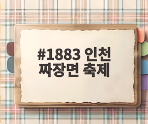 1883 인천 짜장면 축제
