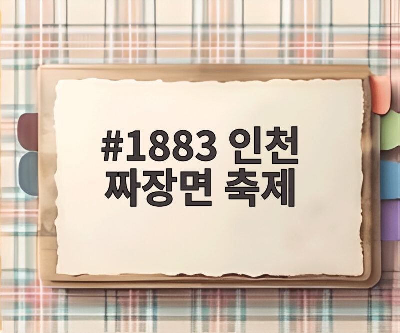 1883 인천 짜장면 축제 10월 첫 주말 놓치면 아쉬운 이유 1 1883 인천 짜장면 축제
