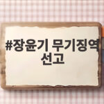 장윤기 무기징역 선고