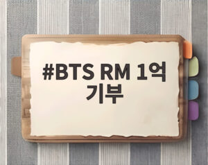 BTS RM 1억 기부