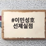 이민성호 선제실점