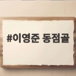 이영준 동점골