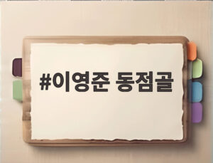 이영준 동점골
