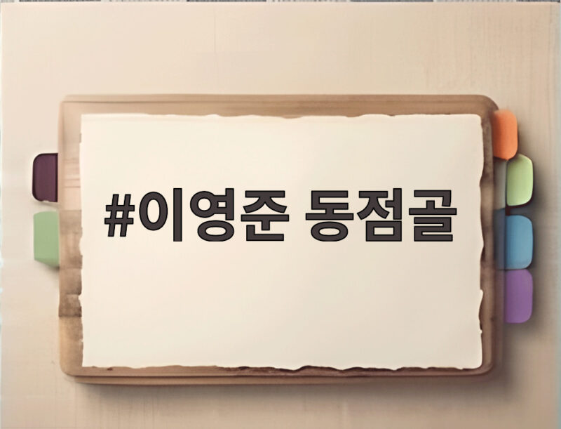 이영준 동점골, 중국 쇼크 위기에서 구한 귀중한 한 방 1 이영준 동점골