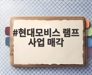 현대모비스 램프 사업 매각