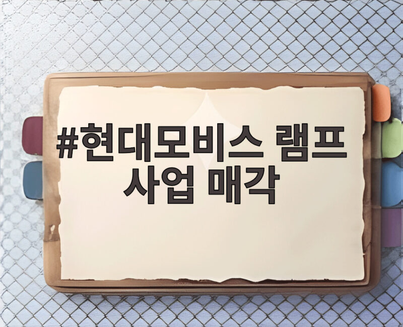현대모비스 램프 사업 매각 본계약 체결 의미와 향후 전망 1 현대모비스 램프 사업 매각