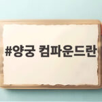 양궁 컴파운드란 무엇이고 왜 인도가 강한지 궁금하다면 양궁 컴파운드란
