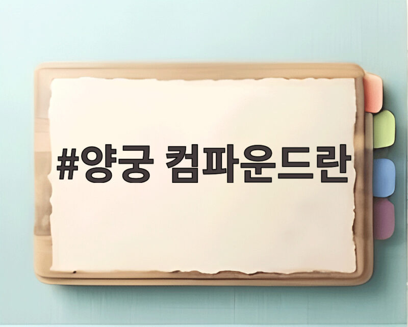 양궁 컴파운드란
