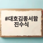 대호김종서함 진수식 우리 해군의 자랑스러운 새 도약 대호김종서함 진수식