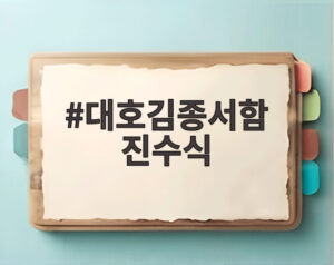 대호김종서함 진수식