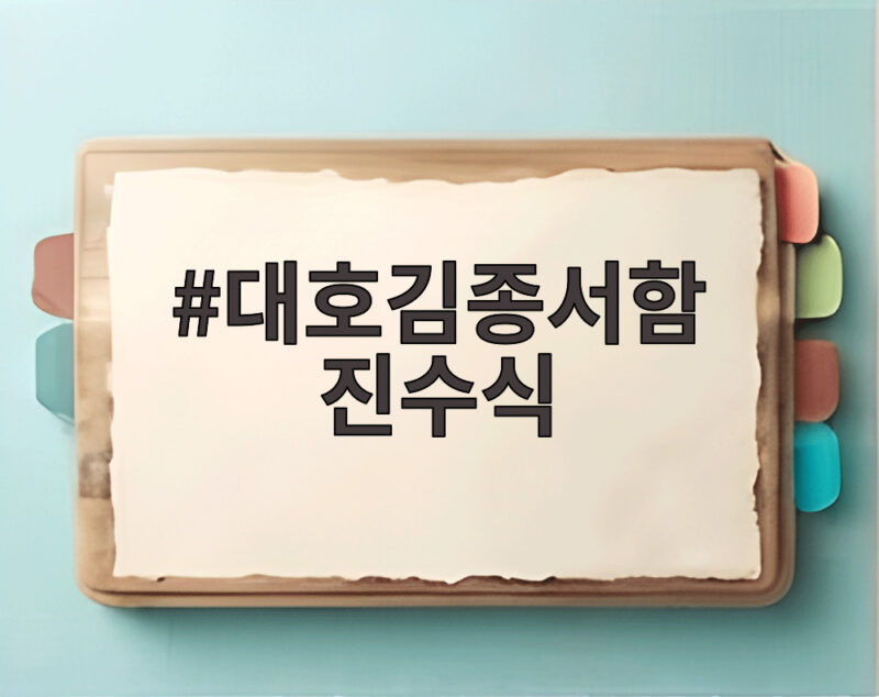 대호김종서함 진수식