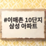 이매촌 10단지 삼성 아파트 재건축 확정 왜 지금 가장 뜨거운 관심일까 이매촌 10단지 삼성 아파트