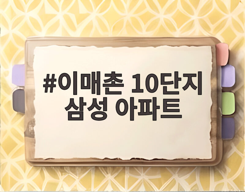 이매촌 10단지 삼성 아파트 재건축 확정 왜 지금 가장 뜨거운 관심일까 1 이매촌 10단지 삼성 아파트