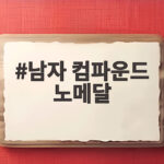 남자 컴파운드 노메달