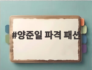 양준일 파격 패션