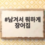 남겨서 뭐하게 장어집