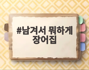 남겨서 뭐하게 장어집