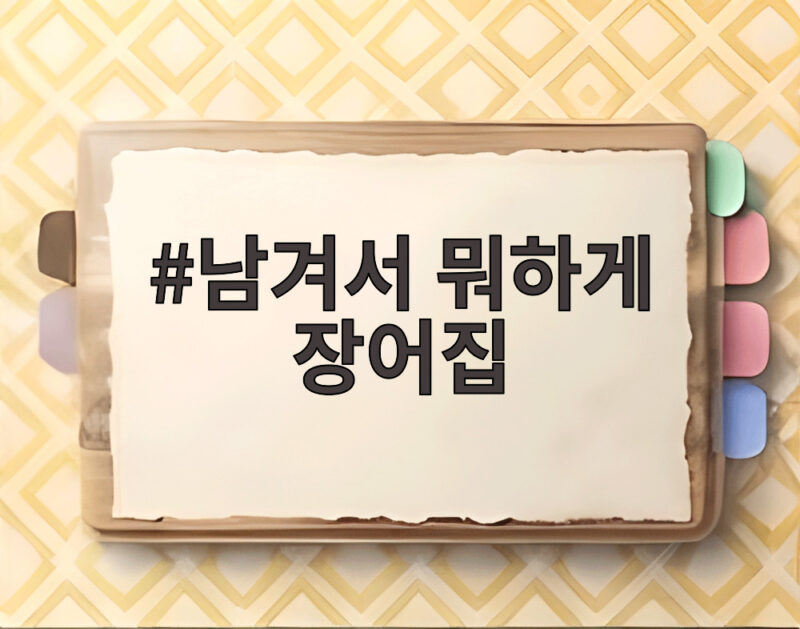 남겨서 뭐하게 장어집, 오늘 저녁 방송 맛집 미리보기 1 남겨서 뭐하게 장어집