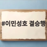 이민성호 결승행, 중국 꺾고 아시안게임 4연패 도전 이민성호 결승행
