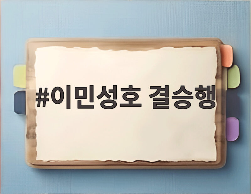 이민성호 결승행