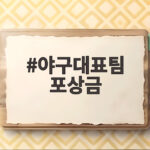 야구대표팀 포상금 금메달의 모든 혜택 총정리 야구대표팀 포상금