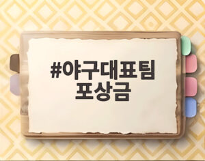 야구대표팀 포상금
