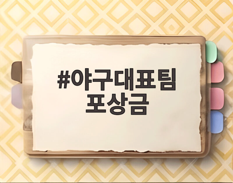 야구대표팀 포상금 금메달의 모든 혜택 총정리 1 야구대표팀 포상금