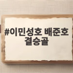 이민성호 배준호 결승골로 중국에 2대1 역전승, AG 4연패까지 한 걸음 이민성호 배준호 결승골