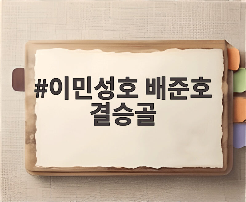 이민성호 배준호 결승골로 중국에 2대1 역전승, AG 4연패까지 한 걸음 1 이민성호 배준호 결승골