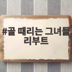 골 때리는 그녀들 리부트가 돌아왔다 완전히 달라진 경기력 골 때리는 그녀들 리부트