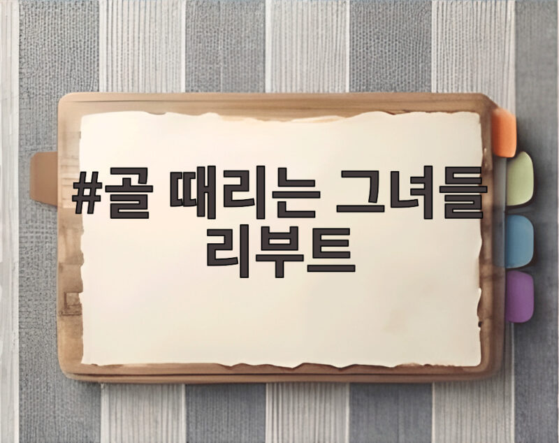 골 때리는 그녀들 리부트가 돌아왔다 완전히 달라진 경기력 1 골 때리는 그녀들 리부트