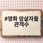 영화 암살자들 관객수 궁금하다면 지금 확인해보세요 영화 암살자들 관객수