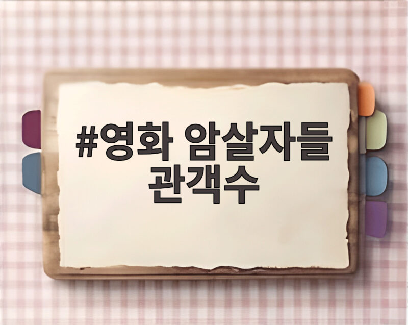 영화 암살자들 관객수 궁금하다면 지금 확인해보세요 1 영화 암살자들 관객수