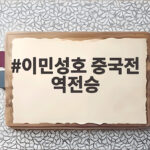 이민성호 중국전 역전승으로 결승 진출, 아시안게임 4연패 다가서다 이민성호 중국전 역전승