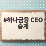 하나금융 CEO 승계