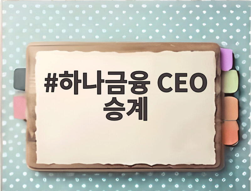 하나금융 CEO 승계