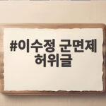 이수정 군면제 허위글