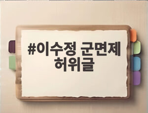 이수정 군면제 허위글