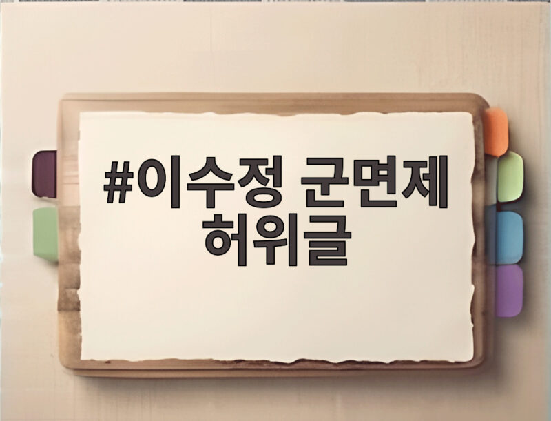 이수정 군면제 허위글 사건 항소심 선처 호소 결과는 1 이수정 군면제 허위글