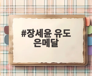 장세윤 유도 은메달