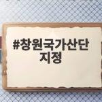 창원국가산단 지정으로 대한민국 항공엔진 산업이 이렇게 바뀝니다 창원국가산단 지정