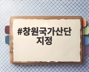 창원국가산단 지정