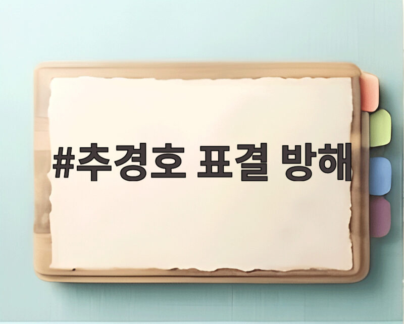 추경호 표결 방해 징역 20년 구형, 어떤 의미일까 1 추경호 표결 방해