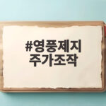 영풍제지 주가조작