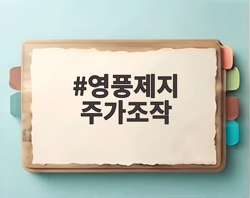 영풍제지 주가조작