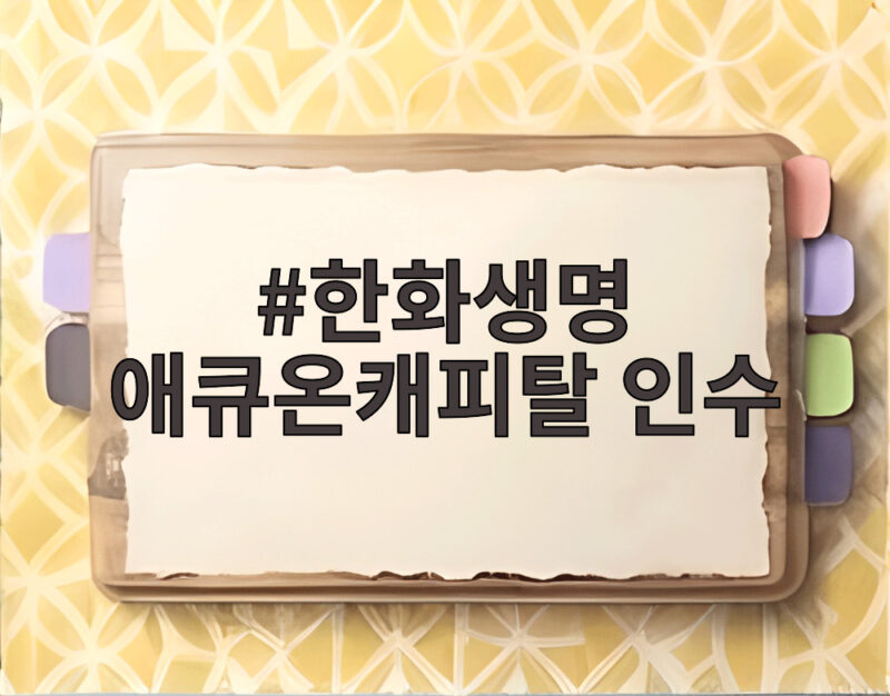 한화생명 애큐온캐피탈 인수, 종합금융그룹 도약의 신호탄 1 한화생명 애큐온캐피탈 인수