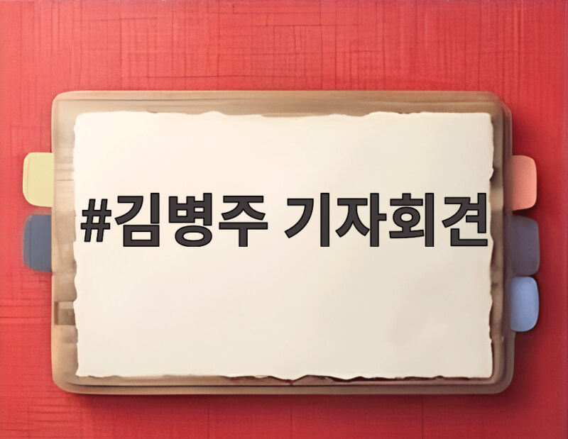 김병주 기자회견 북한 지뢰 폭발 규탄의 핵심 메시지 1 김병주 기자회견