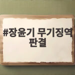 장윤기 무기징역 판결 유족의 항소 이유와 향후 전망 장윤기 무기징역 판결
